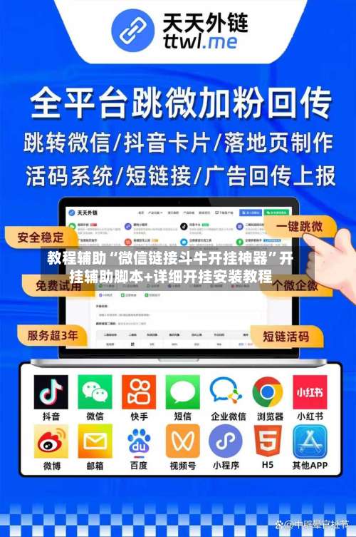 教程辅助“微信链接斗牛开挂神器”开挂辅助脚本+详细开挂安装教程-第2张图片