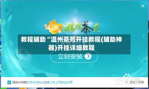 教程辅助“温州茶苑开挂教程(辅助神器)开挂详细教程-第3张图片