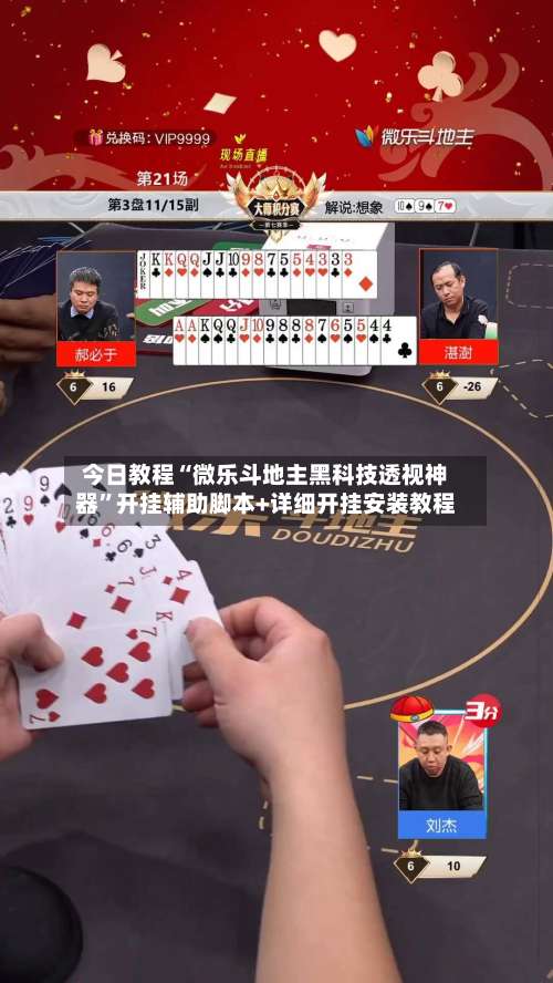 今日教程“微乐斗地主黑科技透视神器”开挂辅助脚本+详细开挂安装教程-第1张图片