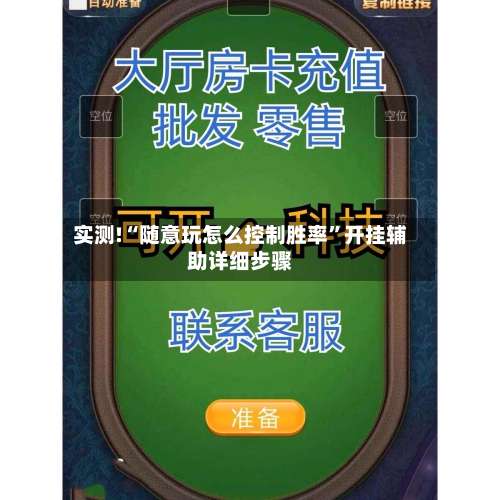 实测!“随意玩怎么控制胜率”开挂辅助详细步骤-第1张图片
