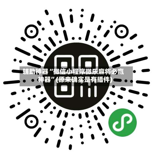 辅助神器“微信小程序微乐麻将必赢神器”(原来确实是有插件)-第2张图片