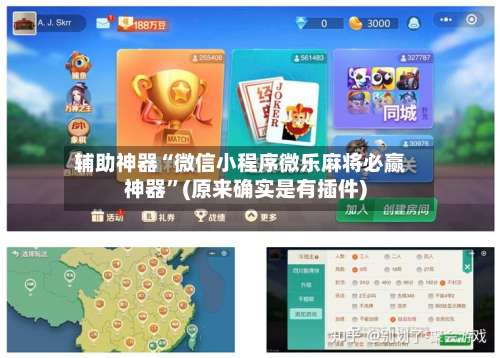 辅助神器“微信小程序微乐麻将必赢神器	”(原来确实是有插件)-第1张图片