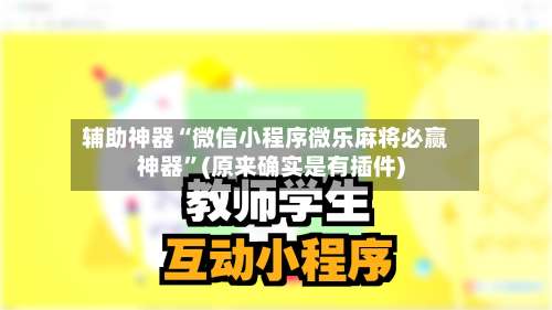 辅助神器“微信小程序微乐麻将必赢神器”(原来确实是有插件)-第3张图片