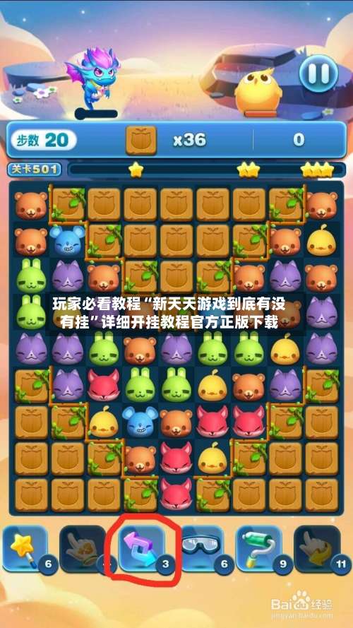 玩家必看教程“新天天游戏到底有没有挂”详细开挂教程官方正版下载-第3张图片