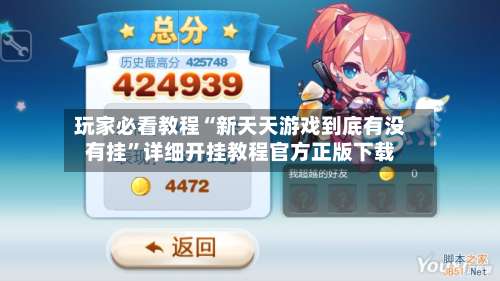 玩家必看教程“新天天游戏到底有没有挂	”详细开挂教程官方正版下载-第2张图片