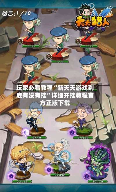 玩家必看教程“新天天游戏到底有没有挂”详细开挂教程官方正版下载-第1张图片