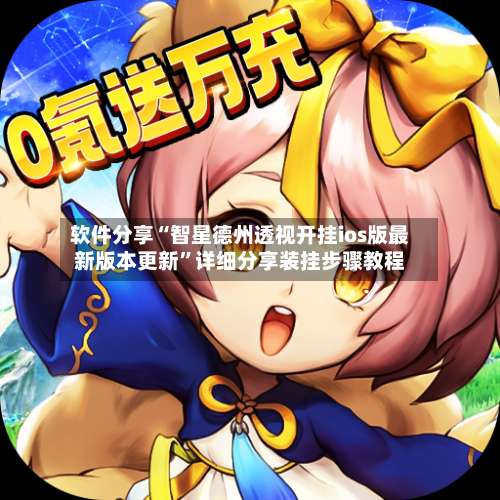 软件分享“智星德州透视开挂ios版最新版本更新	”详细分享装挂步骤教程-第2张图片