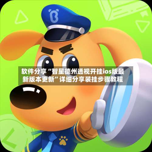 软件分享“智星德州透视开挂ios版最新版本更新”详细分享装挂步骤教程-第3张图片