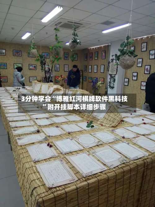 3分钟学会“博雅红河棋牌软件黑科技	”附开挂脚本详细步骤-第2张图片