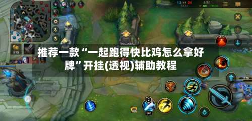 推荐一款“一起跑得快比鸡怎么拿好牌	”开挂(透视)辅助教程-第1张图片