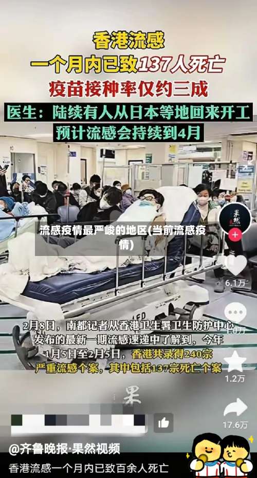 流感疫情最严峻的地区(当前流感疫情)-第1张图片