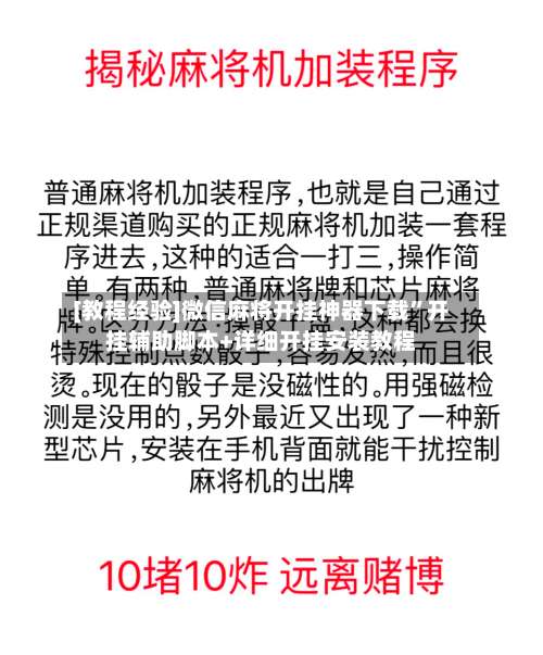 [教程经验]微信麻将开挂神器下载”开挂辅助脚本+详细开挂安装教程-第1张图片