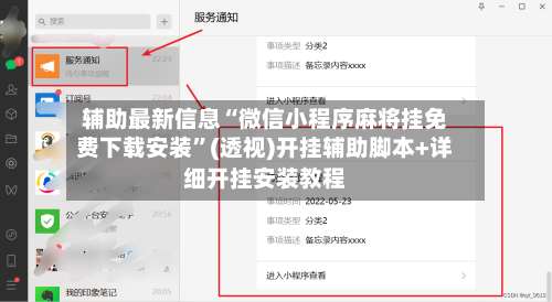 辅助最新信息“微信小程序麻将挂免费下载安装	”(透视)开挂辅助脚本+详细开挂安装教程-第1张图片