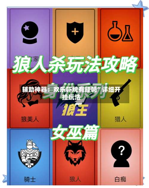 辅助神器：欢乐吓牌有挂吗”详细开挂玩法-第3张图片