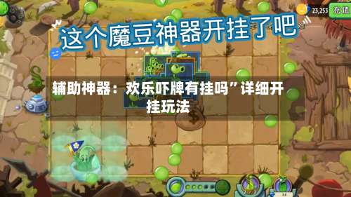 辅助神器：欢乐吓牌有挂吗	”详细开挂玩法-第2张图片