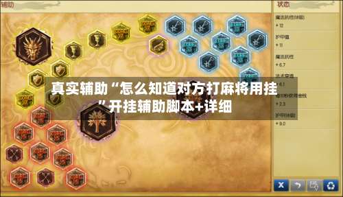 真实辅助“怎么知道对方打麻将用挂”开挂辅助脚本+详细-第3张图片