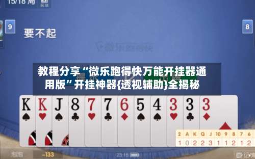 教程分享“微乐跑得快万能开挂器通用版”开挂神器{透视辅助}全揭秘-第2张图片