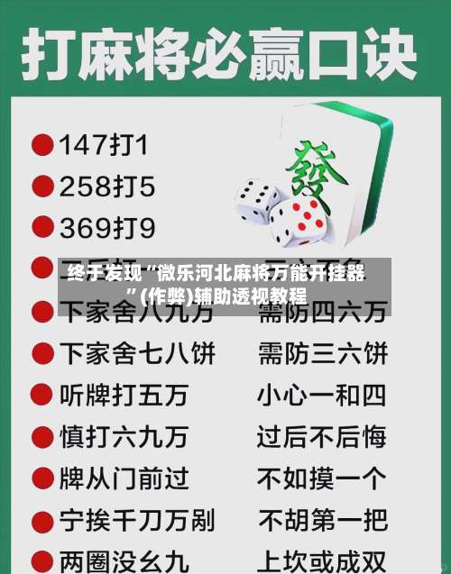 终于发现“微乐河北麻将万能开挂器”(作弊)辅助透视教程-第1张图片