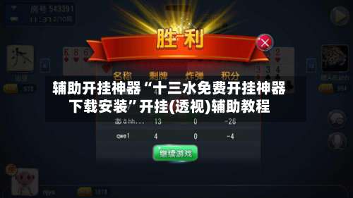 辅助开挂神器“十三水免费开挂神器下载安装”开挂(透视)辅助教程-第1张图片