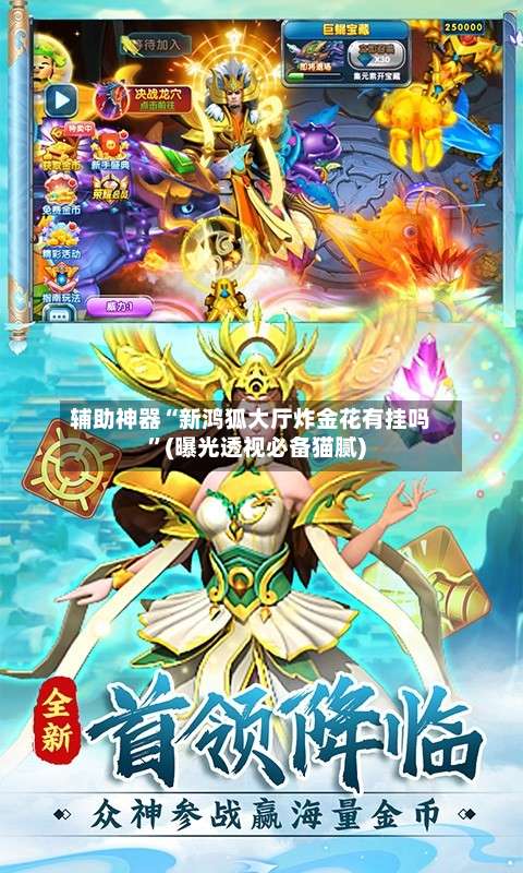 辅助神器“新鸿狐大厅炸金花有挂吗	”(曝光透视必备猫腻)-第1张图片