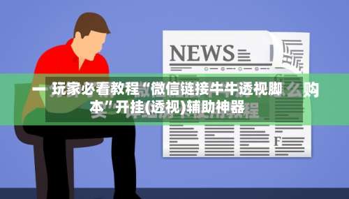 玩家必看教程“微信链接牛牛透视脚本”开挂(透视)辅助神器-第1张图片