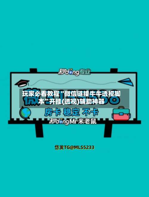 玩家必看教程“微信链接牛牛透视脚本”开挂(透视)辅助神器-第3张图片