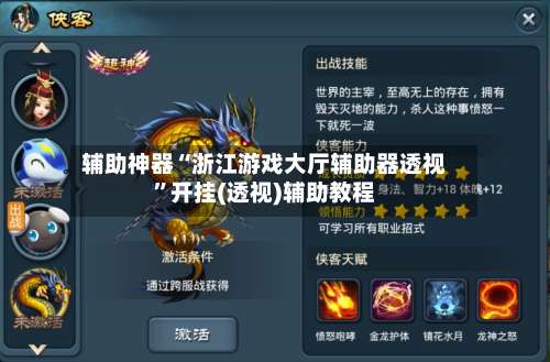 辅助神器“浙江游戏大厅辅助器透视”开挂(透视)辅助教程-第2张图片