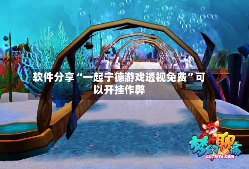 软件分享“一起宁德游戏透视免费”可以开挂作弊-第1张图片