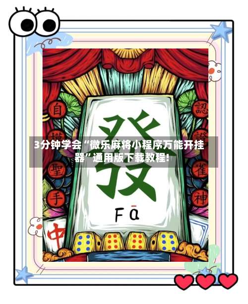 3分钟学会“微乐麻将小程序万能开挂器”通用版下载教程!-第3张图片