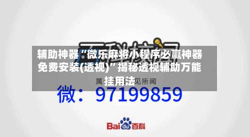 辅助神器“微乐麻将小程序必赢神器免费安装(透视)	”揭秘透视辅助万能挂用法-第3张图片