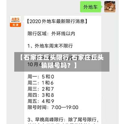 【石家庄丘头限行,石家庄丘头镇限号吗？】-第1张图片
