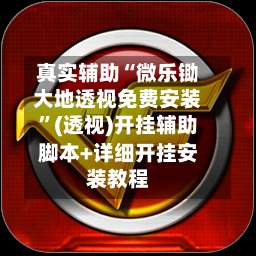 真实辅助“微乐锄大地透视免费安装”(透视)开挂辅助脚本+详细开挂安装教程-第1张图片