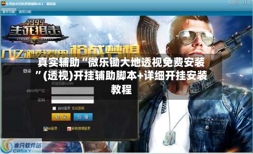 真实辅助“微乐锄大地透视免费安装”(透视)开挂辅助脚本+详细开挂安装教程-第2张图片