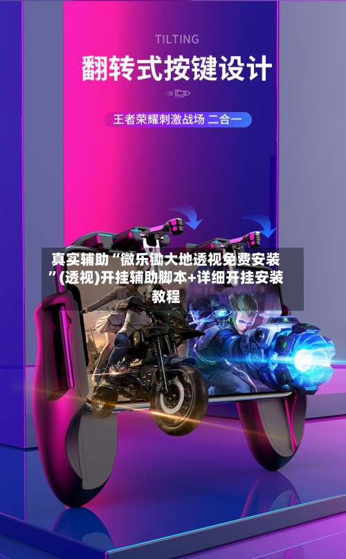 真实辅助“微乐锄大地透视免费安装	”(透视)开挂辅助脚本+详细开挂安装教程-第3张图片