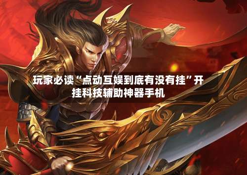 玩家必读“点动互娱到底有没有挂”开挂科技辅助神器手机-第1张图片