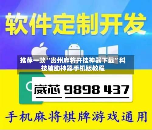 推荐一款“贵州麻将开挂神器下载”科技辅助神器手机版教程-第1张图片