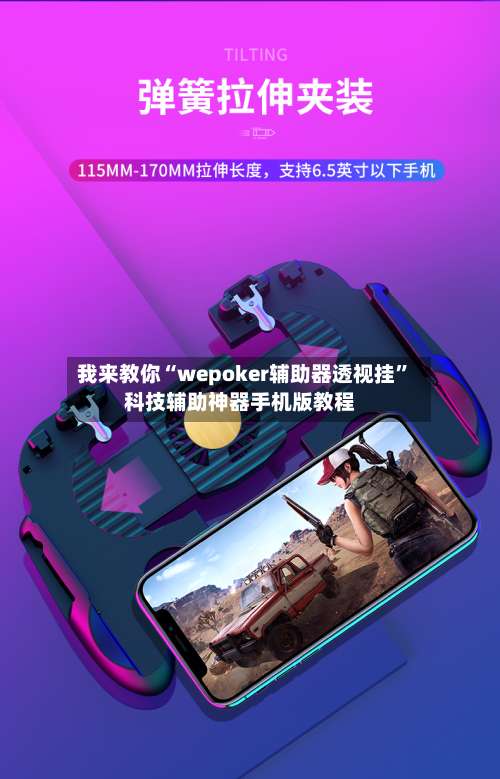 我来教你“wepoker辅助器透视挂	”科技辅助神器手机版教程-第2张图片