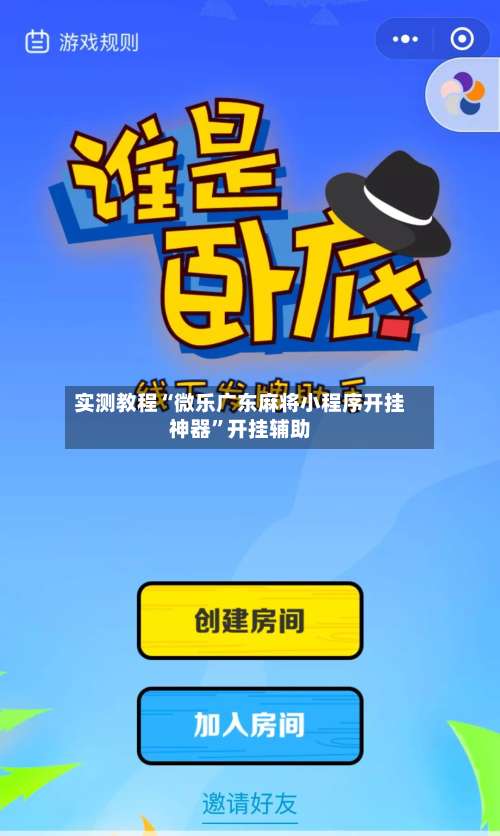 实测教程“微乐广东麻将小程序开挂神器	”开挂辅助-第2张图片