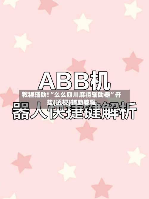 教程辅助!“么么四川麻将辅助器”开挂(透视)辅助教程-第1张图片