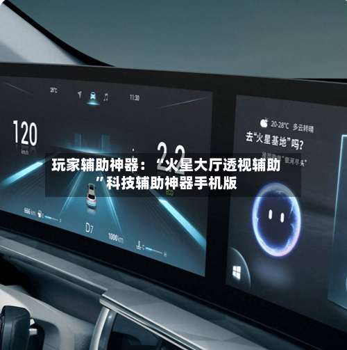 玩家辅助神器：“火星大厅透视辅助	”科技辅助神器手机版-第1张图片