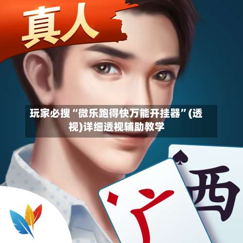 玩家必搜“微乐跑得快万能开挂器	”(透视)详细透视辅助教学-第2张图片