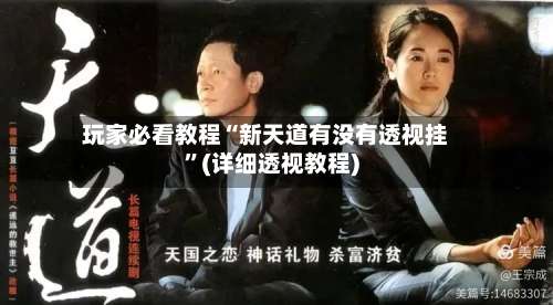 玩家必看教程“新天道有没有透视挂	”(详细透视教程)-第1张图片