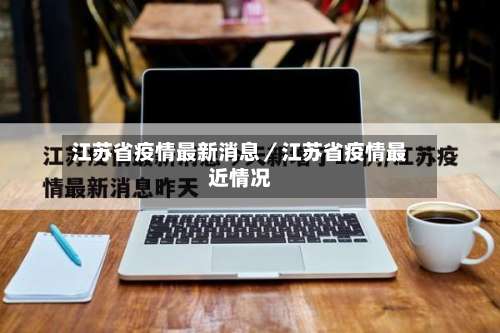 江苏省疫情最新消息／江苏省疫情最近情况-第1张图片