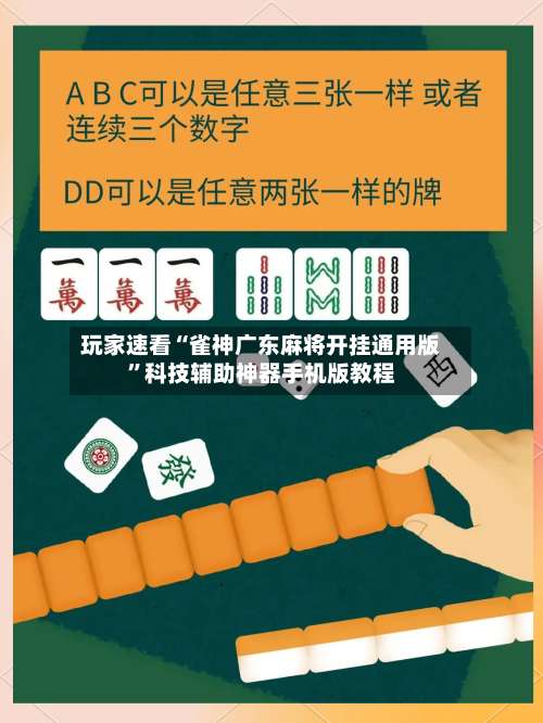 玩家速看“雀神广东麻将开挂通用版”科技辅助神器手机版教程-第1张图片