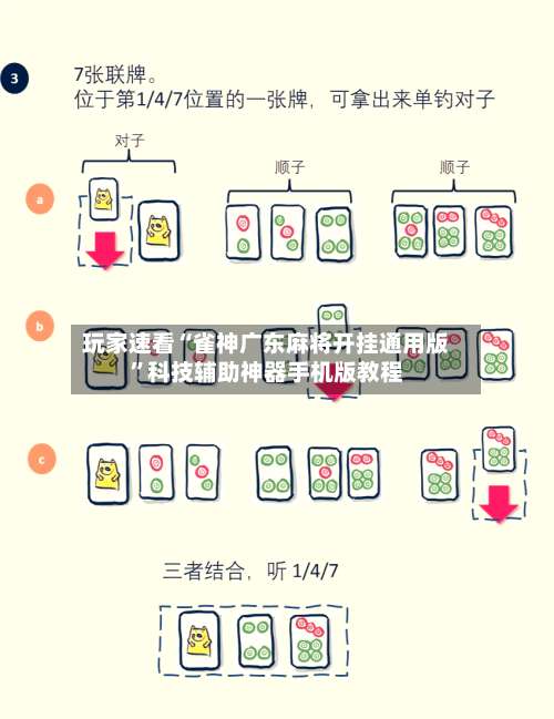 玩家速看“雀神广东麻将开挂通用版	”科技辅助神器手机版教程-第2张图片