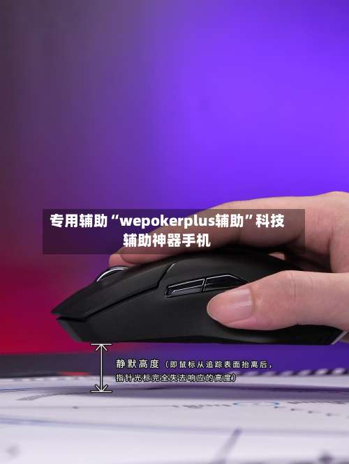 专用辅助“wepokerplus辅助”科技辅助神器手机-第3张图片