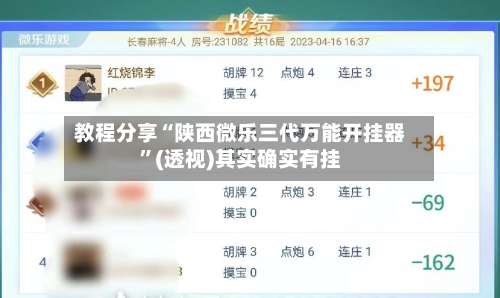 教程分享“陕西微乐三代万能开挂器”(透视)其实确实有挂-第2张图片