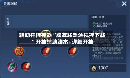 辅助开挂神器“牌友联盟透视挂下载”开挂辅助脚本+详细开挂-第2张图片