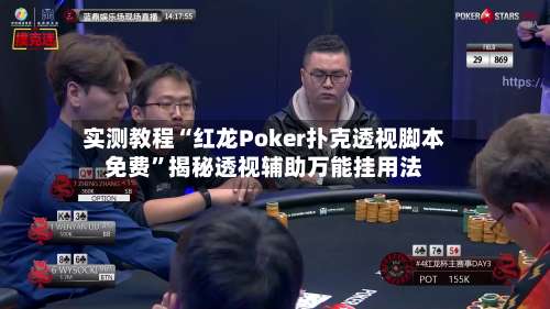 实测教程“红龙Poker扑克透视脚本免费”揭秘透视辅助万能挂用法-第2张图片