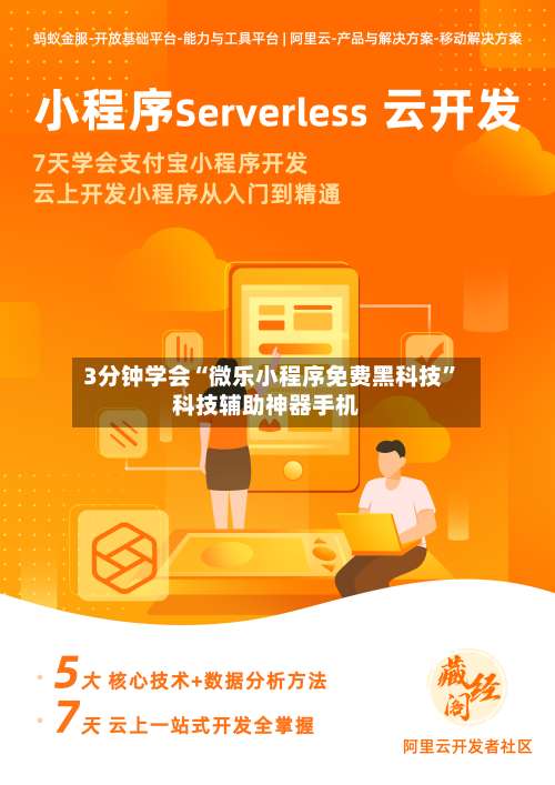 3分钟学会“微乐小程序免费黑科技”科技辅助神器手机-第1张图片